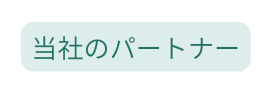 当社のパートナー