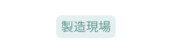 製造現場